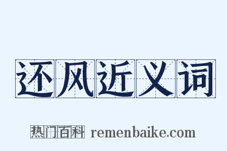 还风近义词是什么意思的图片